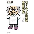 ヴァーチャル日本語役割語の謎 岩波現代文庫 / 金水敏  〔文庫〕