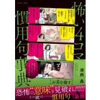 怖い4コマ慣用句事典 / 湖西晶  〔本〕