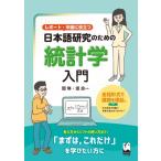 レポート・卒論に役立つ　日本語研究のための統計学入門 / 閻琳  〔本〕