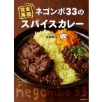 ネゴンボ33のスパイスカレー お店の味を完全再現 / 山田孝二  〔本〕