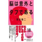 脳は意外とタフである 扶桑社新書 / 池谷裕二  〔新書〕