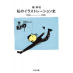 私のイラストレーション史 1960-1980 ちくま文庫 / 南伸坊  〔文庫〕