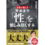 女医が教える 死ぬまで「性」を愉しみ尽くす本 / 富永喜代  〔文庫〕