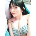 佐山すずか写真集「すずかのす」 / 佐山すずか  〔本〕