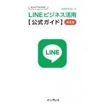  впервые . тоже возможен! LINE бизнес практическое применение официальный гид no. 2 версия / LINE акционерное общество (книга@)