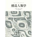 構造人類学 / クロード・レヴィ・ストロース  〔本〕