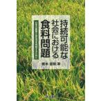 持続可能な社会における食料問題 日本の農業と食生活を持続するために / 橋本直樹  〔本〕