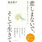 悲しまないで、そして生きて 愛する死者からのメッセージ / 鈴木秀子  〔本〕