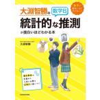 大淵智勝の 数学B「統計的な推測」が面白いほどわかる本 / 大淵智勝  〔本〕