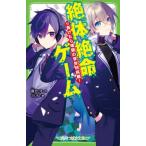 絶体絶命ゲーム 13 負けたら地獄の学年対抗戦! 角川つばさ文庫 / 藤ダリオ  〔新書〕