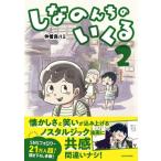 しなのんちのいくる 2 / 仲曽良ハミ  〔本〕