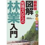 最新版　図解知識ゼロからの林業入門 育林　加工　流通　歴史　制度　森の活用 / 関岡東生  〔本〕
