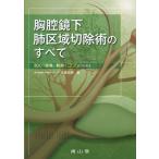 胸腔鏡下肺区域切除術のすべて 3dct画像と動画でコツがつかめる / 大泉弘幸  〔本〕