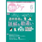透析ケア 2023年 6月号 29巻 6号 / 書籍  〔本〕