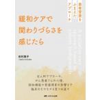 緩和ケアで関わりづらさを感じたら 患者背景をふまえたアプローチ / 田村恵子  〔本〕