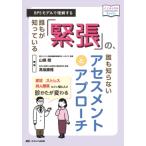 誰もが知っている「緊張」の、誰も知らないアセスメントとアプローチ こころJOB Books / 山根朗  〔本〕