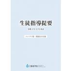 生徒指導提要 令和4年12月改訂　コンパクト版・関連法令付録 / 文部科学省  〔本〕