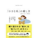 「小さな私」の癒し方 幼少期の記憶で人生は9割決まる / 心理カウンセラーmasa  〔本〕
