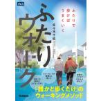 ふたりウォーク ふたりで歩けばうまくいく / 佐々木千紘  〔本〕