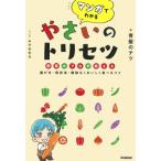 マンガでわかるやさいのトリセツ 野菜のプロが教える選び方・保存法・無駄なくおいしく食べるコツ / 青髪の
