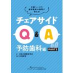 チェアサイドQ  &  A 予防歯科編 PART2 文献ベースで歯科臨床の疑問に答える / 日本口腔衛生学会  〔本〕