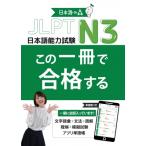 JLPT N3 この一冊で合格する / 日本語の森日本語研究所  〔本〕