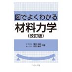 図でよくわかる材料力学 改訂版 / 菊池正紀  〔本〕