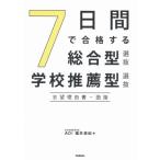 7日間で合格する総合型選抜・学校推薦型選抜志望理由書・面接 / 福井悠紀  〔全集・双書〕