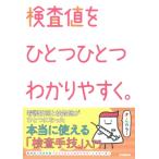 検査値をひとつひとつわかりやすく。 / 看護版ひとつひとつわかりやすく。編集チーム  〔本〕