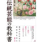 伝統芸能の教科書 / 藤澤茜  〔本〕