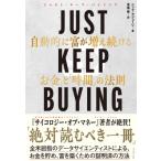 JUST KEEP BUYING 自動的に富が増え続ける「お金」と「時間」の法則 / ニック・マジューリ  〔本〕