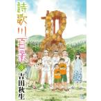 詩歌川百景 3 フラワーCアルファ フラワーズ / 吉田秋生 ヨシダアキミ  〔コミック〕