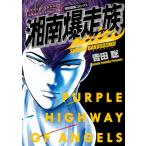 湘南爆走族 湘爆リーダー★江口洋助編 (特装版) 少年サンデーコミックス / 吉田聡 ヨシダサトシ  〔コミック