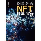徹底解説 NFTの理論と実践 / 竹井悠人  〔本〕 の商品画像