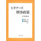 ビギナーズ刑事政策 / 守山正  〔本〕