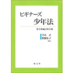 ビギナーズ少年法 / 守山正  〔本〕