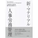 新・マテリアル人事労務管理 New　Databook　of　Human　Resource　Management / 江夏幾多郎  〔本〕