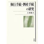 執行手続・倒産手続の研究 第一人者による珠玉の論文集 / 上原敏夫  〔本〕