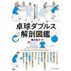 卓球ダブルス解剖図鑑 「つなぐ・決める」で勝つペアになる極意 / 藤井寛子  〔本〕