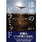 漆黒のピラミッド 世界をめぐる十の短編 