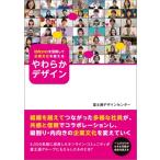 社内SNSを活用して企業文化を変える やわらかデザイン / 富士通ラーニングメディア  〔本〕