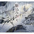 駈込み訴え 乙女の本棚 / 太宰治 ダザイオサム  〔本〕