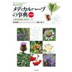 メディカルハーブの事典 主要100種の基本データ / 木村正典  〔辞書・辞典〕