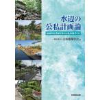 水辺の公私計画論 地域の生活を彩る公と私の場づくり / 日本建築学会  〔本〕