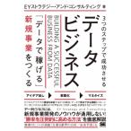 3つのステップで成功させるデータビジネス 「データで稼げる」新規事業をつくる / EYストラテジー・アンド・