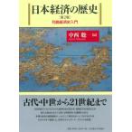 日本経済の歴史 列島経済史入門 / 中西聡  〔本〕