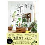 私のゆるっと植物生活 初心者でも、一人暮らしでも、日当たりの悪い部屋でも! / くるみどりちゃんねる  〔本