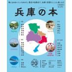 兵庫の本(仮) エルマガmook / 雑誌  〔ムック〕