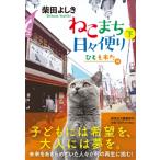 ねこまち日々便り 下 ひとも来た編 祥伝社文庫 / 柴田よしき シバタヨシキ  〔文庫〕