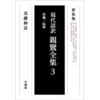 現代語訳 親鸞全集 3 / 真継伸彦  〔本〕